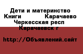 Дети и материнство Книги, CD, DVD. Карачаево-Черкесская респ.,Карачаевск г.